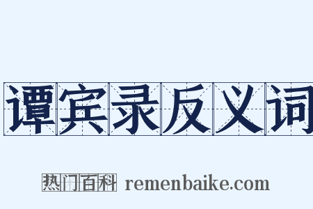 谭宾录反义词是什么意思的图片